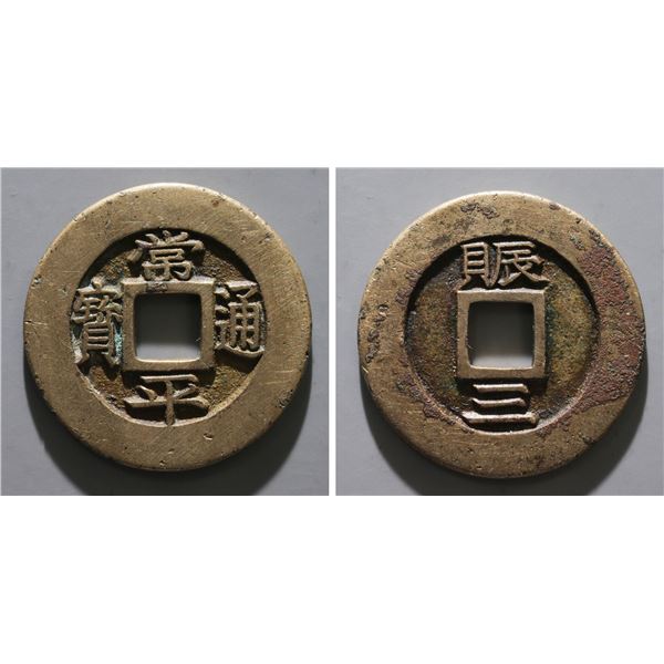 KOREA: Yi Hwan, 1834-1849, AE mun, VF