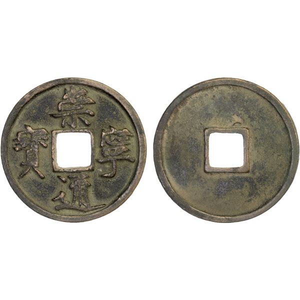 NORTHERN SONG: Chong Ning, 1102-1106, AE 10 cash (12g), VF-XF