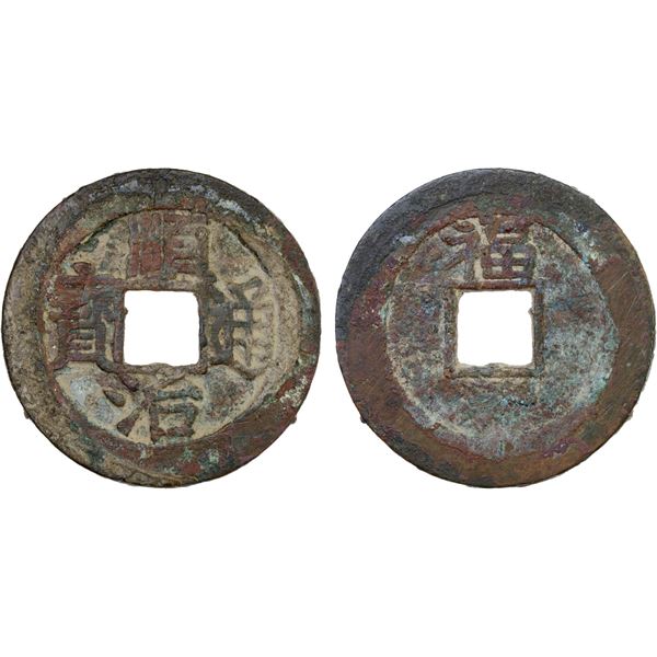 QING: Shun Zhi, 1644-1661, AE cash (4.6g), Fuzhou Mint, Fujian Province, VF