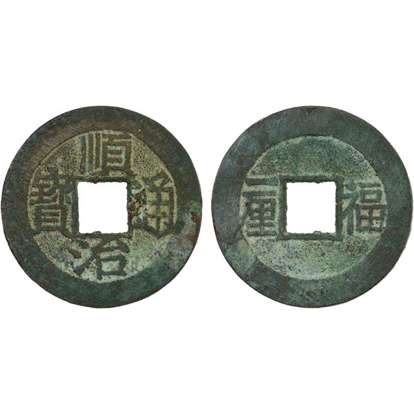 QING: Shun Zhi, 1644-1661, AE cash (4.20g), Fuzhou Mint, Fujian Province, VF