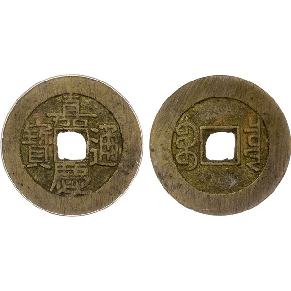 QING: Jia Qing, 1796-1820, AE palace cash (7.3g), Board of Revenue Mint, Beijing, VF