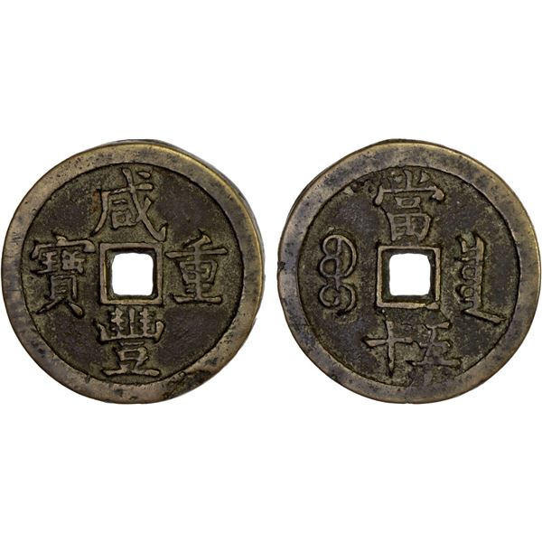 QING: Xian Feng, 1851-1861, AE 50 cash (39.5g), Board of Revenue Mint, Beijing, VF