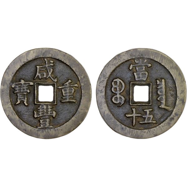 QING: Xian Feng, 1851-1861, AE 50 cash (40.2g), Board of Revenue Mint, Beijing, VF-XF
