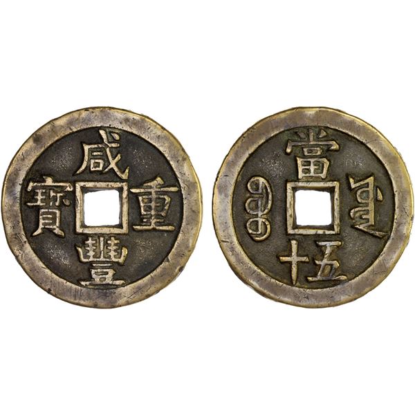 QING: Xian Feng, 1851-1861, AE 50 cash (55.8g), Board of Works, Beijing, VF