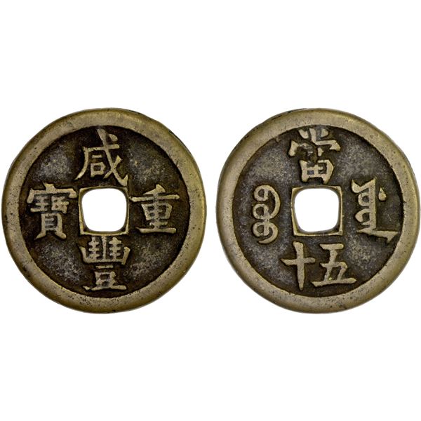 QING: Xian Feng, 1851-1861, AE 50 cash (36.4g), Board of Works Mint, Beijing, VF