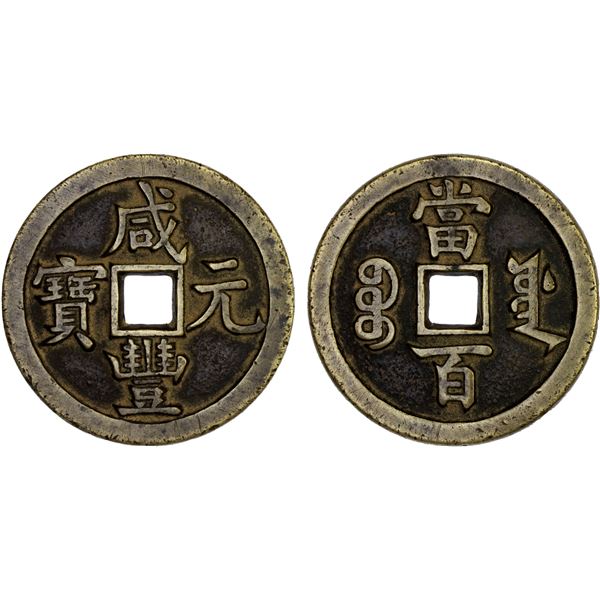QING: Xian Feng, 1851-1861, AE 100 cash (34.62g), Board of Works Mint, Beijing, VF