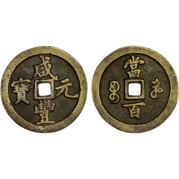 QING: Xian Feng, 1851-1861, AE 100 cash (47.3g), Kaifeng Mint, Henan Province, VF