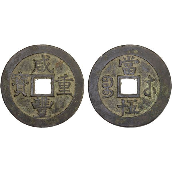 QING: Xian Feng, 1851-1861, AE 50 cash (38.4g), Suzhou Mint, Jiangsu Province, VF
