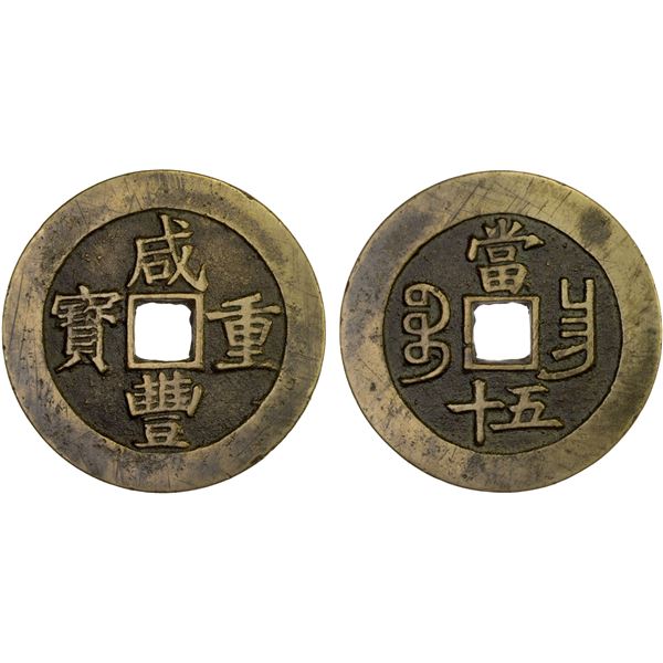 QING: Xian Feng, 1851-1861, AE 50 cash (42.8g), Nanchang Mint, Jiangxi Province, VF