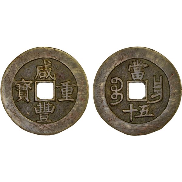 QING: Xian Feng, 1851-1861, AE 50 cash (40.2g), Nanchang Mint, Jiangxi Province, VF