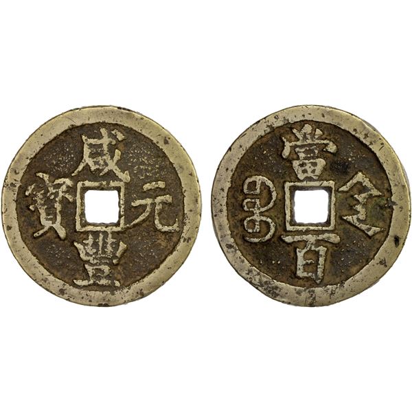 QING: Xing Feng, 1851-1861, AE 100 cash (58.54g), Xi'an Mint, Shaanxi Province, VF