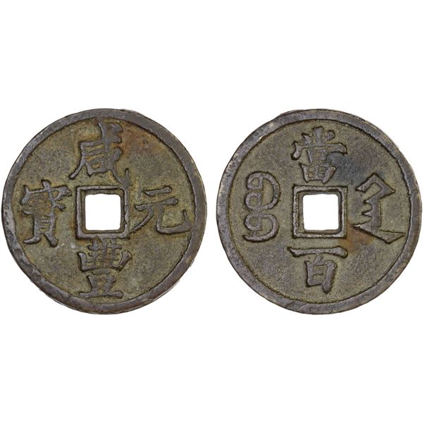 QING: Xian Feng, 1851-1861, AE 100 cash (66.92g), Xi'an Mint, Shaanxi Province, VF