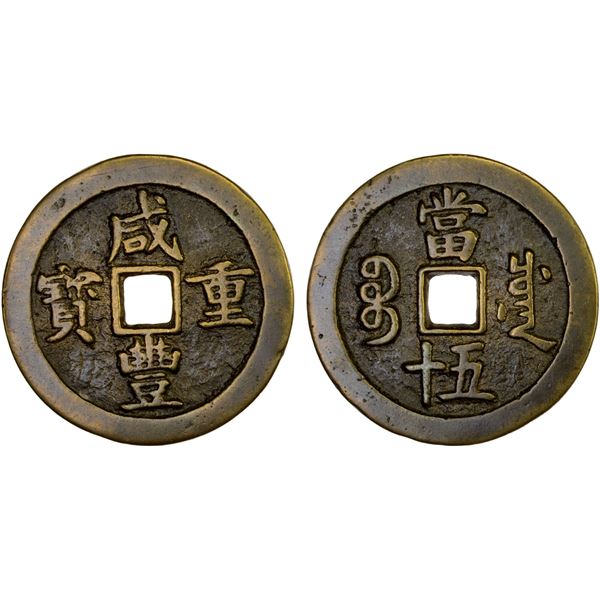 QING: Xian Feng, 1851-1861, AE 50 cash (36.1g), Chengdu Mint, Sichuan Province, VF