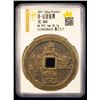 Image 2 : QING: Xian Feng, 1851-1861, AE 50 cash (36.1g), Chengdu Mint, Sichuan Province, VF