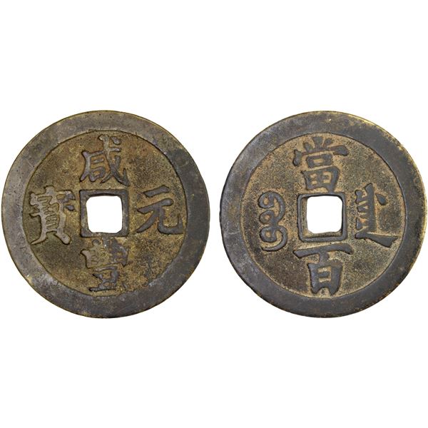 QING: Xian Feng, 1851-1861, AE 100 cash (36.12g), Chengdu Mint, Sichuan Province, VF