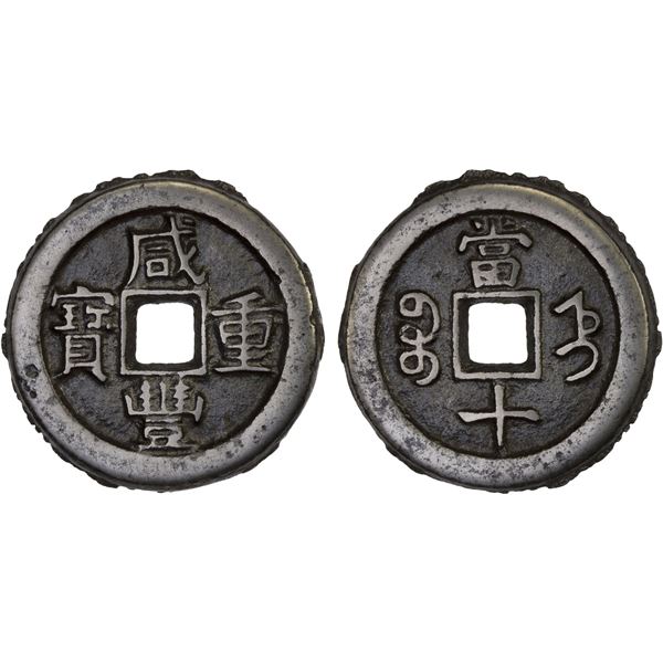 QING: Xian Feng, 1851-1861, iron 10 cash (18.9g), Baoding Mint, Zhili Province, VF-XF