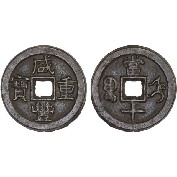 QING: Xian Feng, 1851-1861, iron 10 cash (21.4g), Baoding Mint, Zhili Province, VF-XF