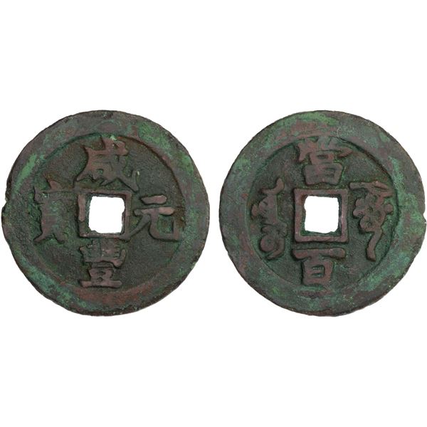 QING: Xian Feng, 1851-1861, AE 100 cash (18.3g), Aksu Mint, Xinjiang Province, VF