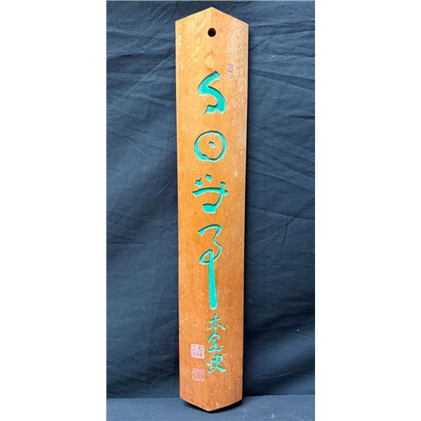 Wooden Japanese Plaque Circa 20th C w/ Kanji Lettering Translated to The Crane of Kuno 18.5"H