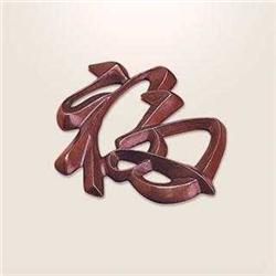 Prosperity Wall Hanging