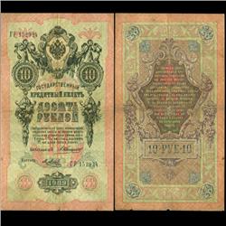 1909 Russia 10 Ruble Note Hi Grade SCARCE (CUR-06172)