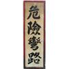 Image 1 : Japanese Tin Road Sign c1940's