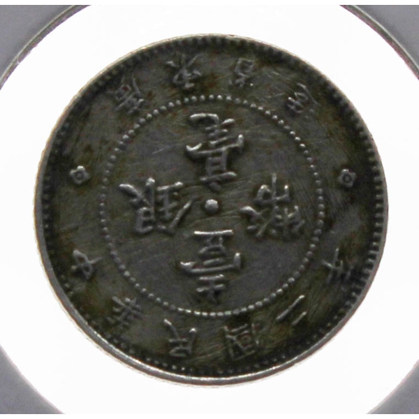 KWANG TUNC PROVINCE SILVER 10 CENT COIN