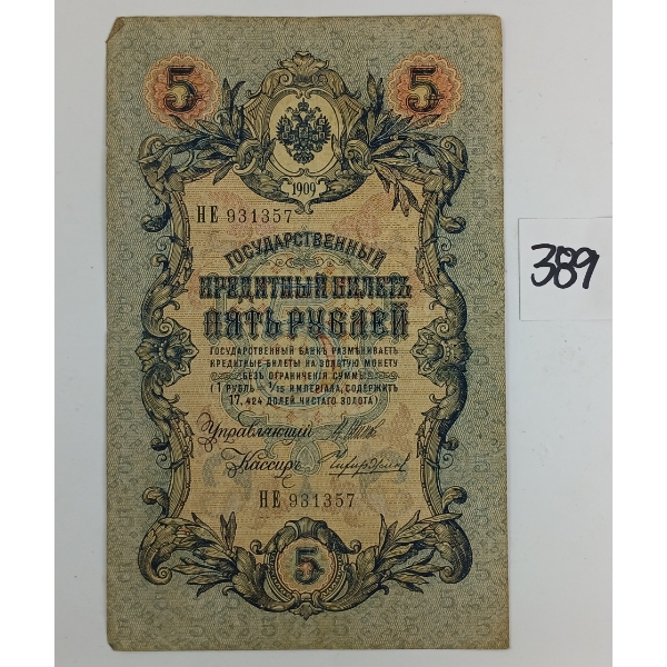 1909 RUSSIAN 5 RUPLE BANKNOTE