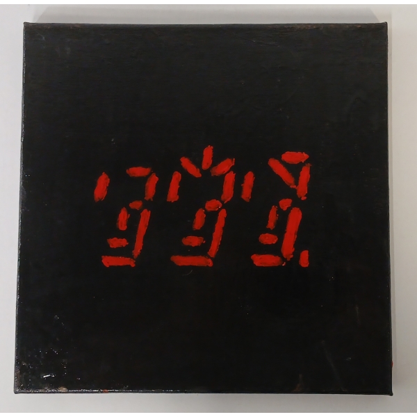 "THE POLICE GHOST IN THE MACHINE TOUR PROGRAM" ALBUM COVER BY UNKNOWN ARTIST - MIXED MEDIA ON CANVAS