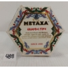 Image 5 : METAXA GRANDE FINE BRANDY - SEALED FULL - CIRCA 1960s