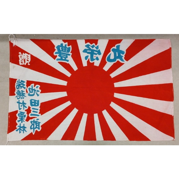 WWII JAPANESE RISING SUN BATTLE FLAG