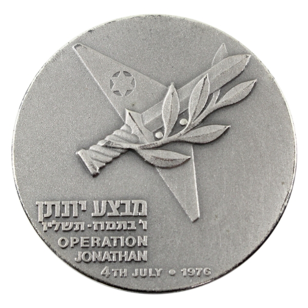 Israel 1976 Operation Jonathan State Medal