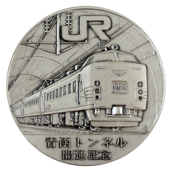 Japan 1988 Seikan Tunnel Official Opening Commemorative 100g Pure Silver Medal (Tax Exempt)