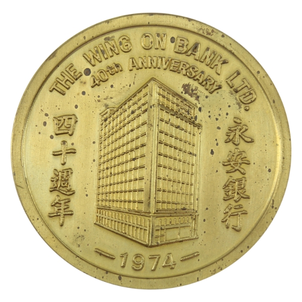 China 1974 The Wing On Bank 40th Anniversary Medal 149g-Brass, 63mm
