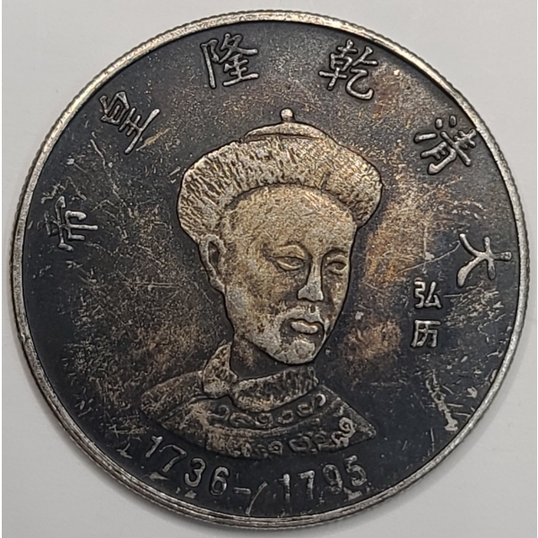 Chinese Qing Dynasty Emperors Qianlong Token - Reproduction