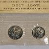 Image 7 : 1917–1967 USSR Jubilee Coin Mint Set