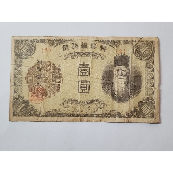 Japan 1 Yen WWII Era Banknote Japanese Government Currency Old Paper Money
