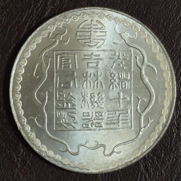 CHINESE DOLLAR COIN:  "CHINESE BLOCK INSCRIPTION" -  EXCELLENT CONDITION - SEE PICS & DETAILS