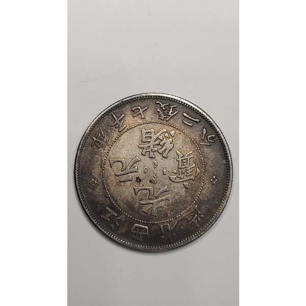 Chinese Provincial HUPEH PROVINCE Silver 7 Mace and 2 Candareens Dollar - REPRODUCTION!