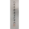 Image 2 : Beautiful Japanese Hanging Scroll Art - 21x43