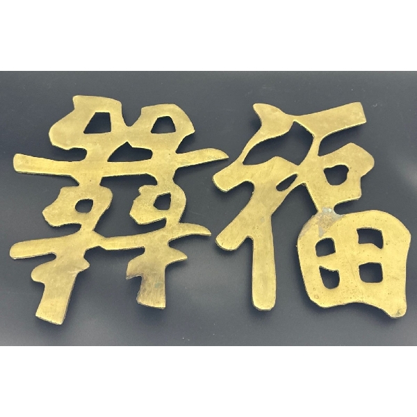 Vintage Brass Chinese Symbols - Set of 2 