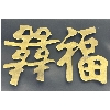 Image 1 : Vintage Brass Chinese Symbols - Set of 2 