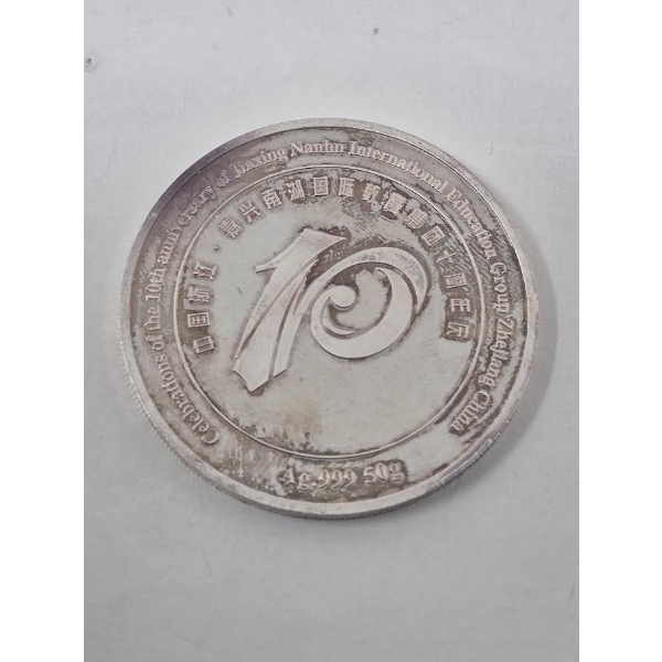 50 Gram .999 Silver 10th Anniversary Commemorative Medal